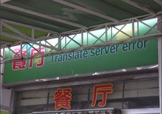 Chinese restaurant uses a online service to translate their name from Chinese to English for their billboard.