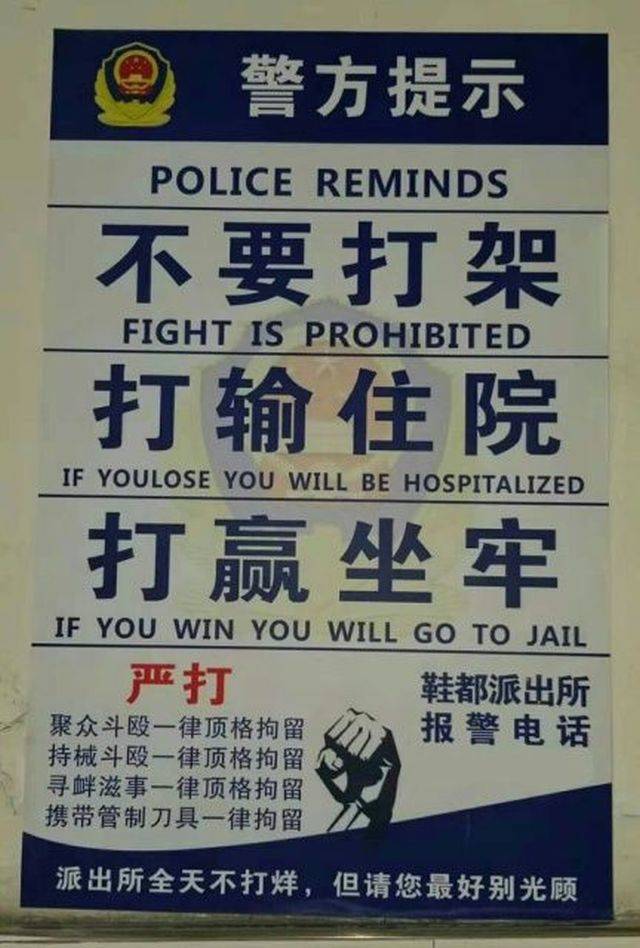 chinese police jokes - Police Reminds Fight Is Prohibited If Youlose You Will Be Hospitalized If You Win You Will Go To Jail ,