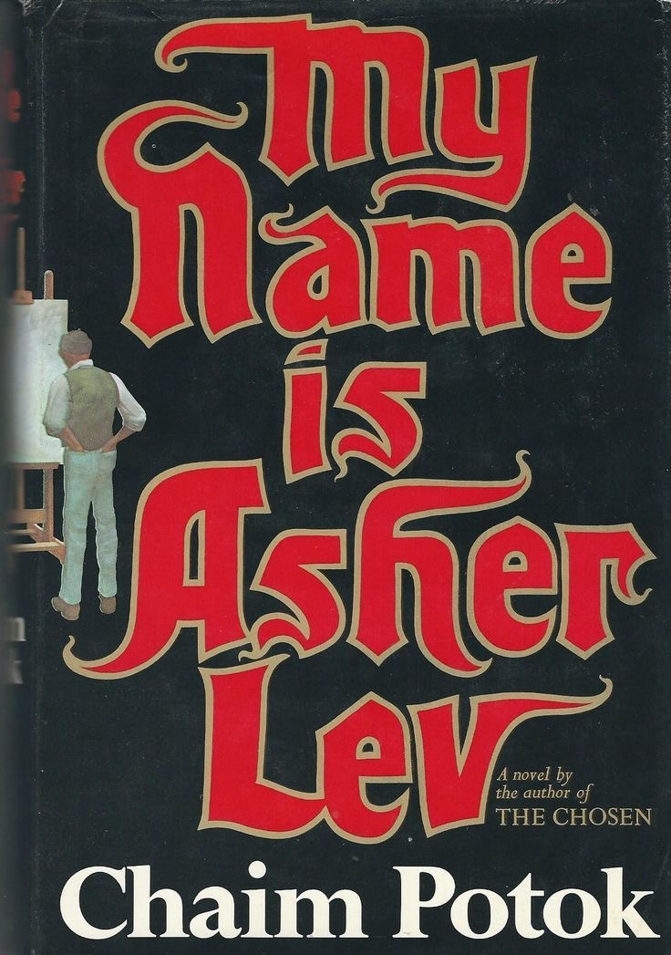 My Name Is Asher Lev, Chaim Potok (1972)