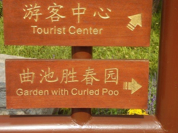 funny chinese to english signa - Tourist Center Garden with Curled Poo