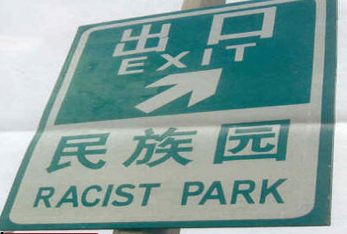 Only those who are intolerant are welcome at Racist Park.