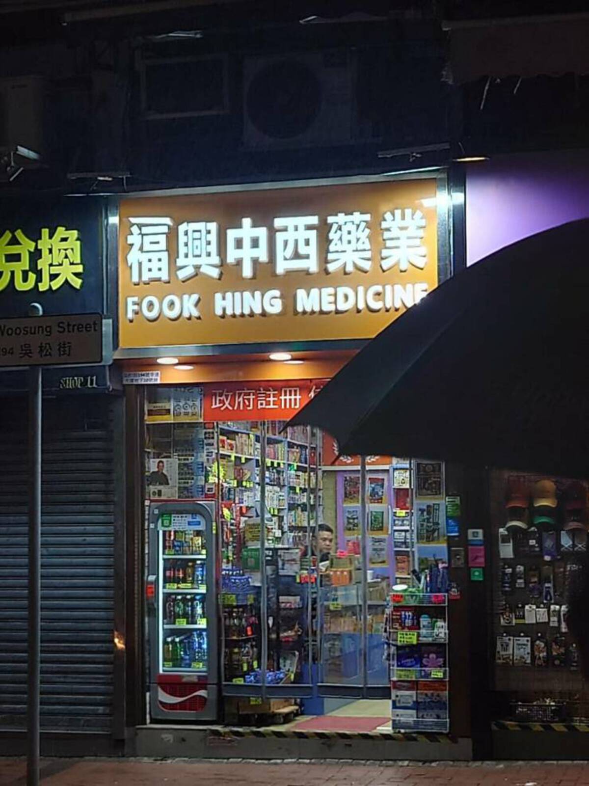 convenience store - Woosung Street Fook Hing Medicine 194 Shop 11