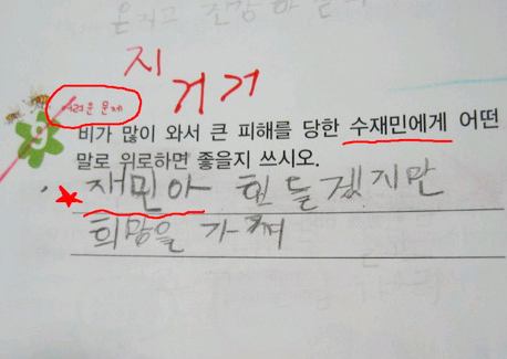 (In Korean) "Write something that would console the victims of a flood"
"Victims, It's difficult but there is hope (or keep the faith)"