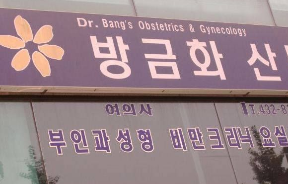 Obstetrician-gynecologist - Dr. Bang's Obstetrics & Gynecology ' ITA328
