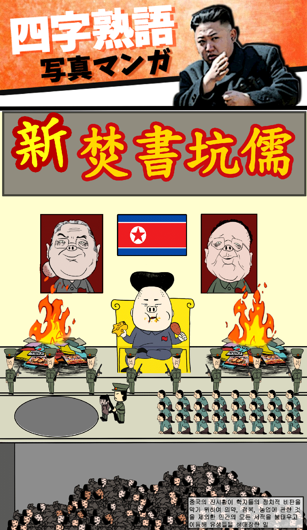 Burning books on the Western classics and burying  pro-democratic scholars alive to strengthen the power of Kim Jong-un in NK