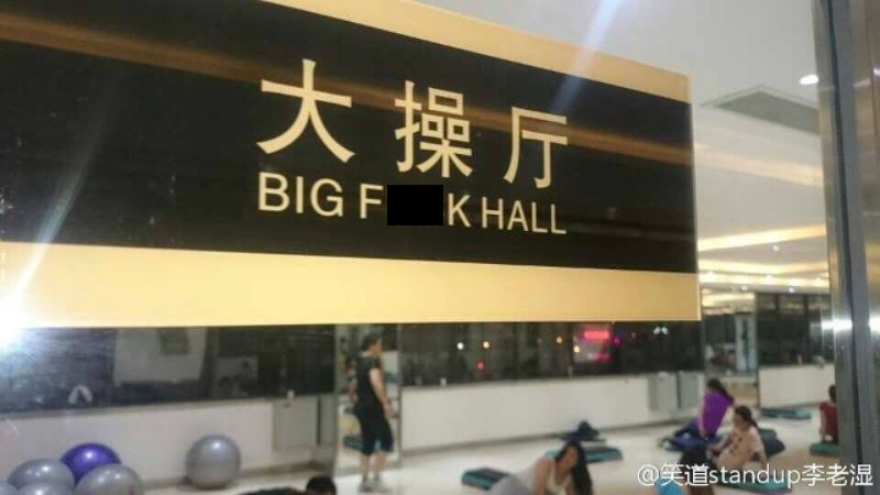 big fuck hall china
