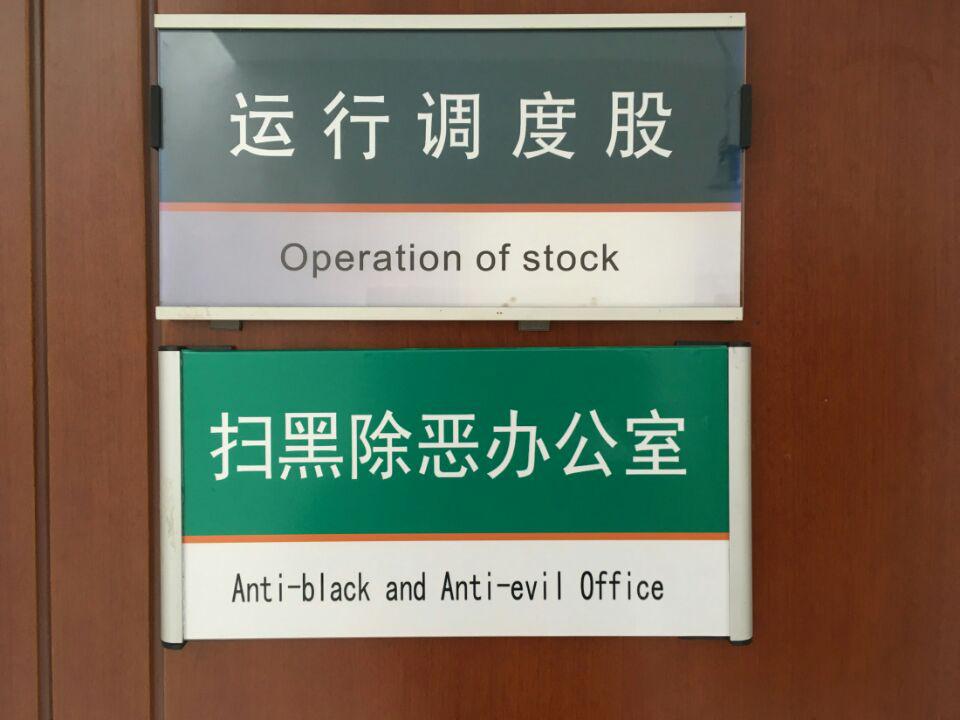 sign - Operation of stock Antiblack and Antievil Office