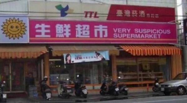 very suspicious supermarket - Very Suspicious Supermarket