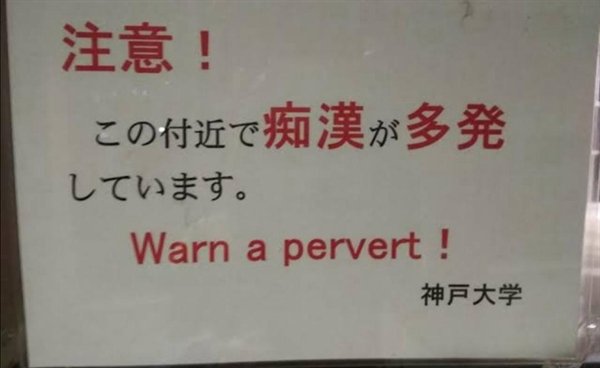 signage - warn a pervert!