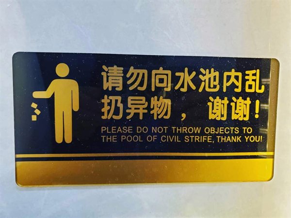 sign - ,! Please Do Not Throw Objects To The Pool Of Civil Strife, Thank You!