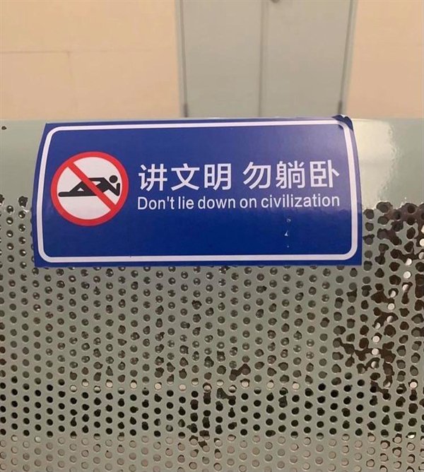 signage - Don't lie down on civilization