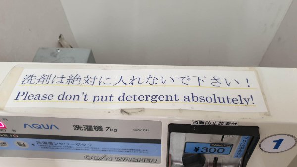 ! Please don't put detergent absolutely! Noun tou 300 1 con Wasker