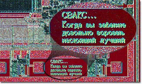 A chip used in Digital Equipments MicroVax 3000 and 6200 minicomputers carries a message in Russias Cyrillic alphabet: when you care enough to steal the very best. The message was intended for technicians on the other side of the Cold War who might try to reverse-engineer the VAX designs by looking closely at the originals.