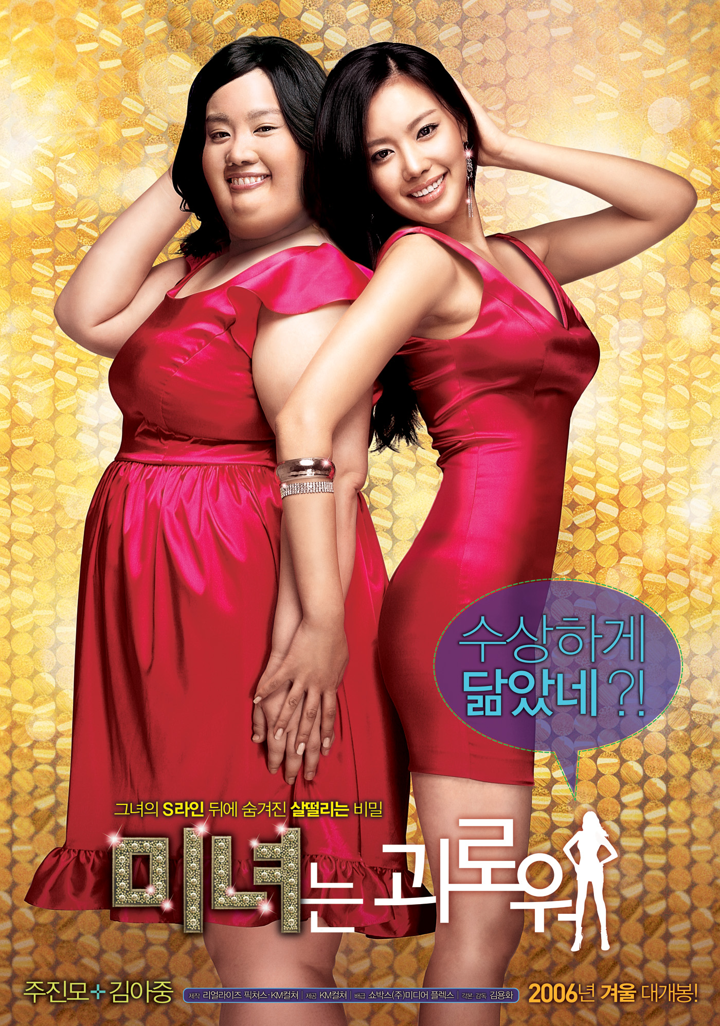 Although at first glance the hit Korean film "200 Pounds Beauty (Minyeoneun Goerowo)" seems to send a bad message, the story is anything but. Han-na, a ghost singer for "pop sensation" Ammy, decides to have head-to-toe plastic surgery in order to make a name for herself. She believes that her looks were the only barrier to success, but even after disappearing from the studio and breaking through as a svelte and sexy beauty, she finds it ultimately means nothing.
Many times with American films the message of "be yourself" is touted - but major transformations still stick or the notion of any prior issue is kept secret from a new crowd. Here, Han-na truly reveals herself for who she is.