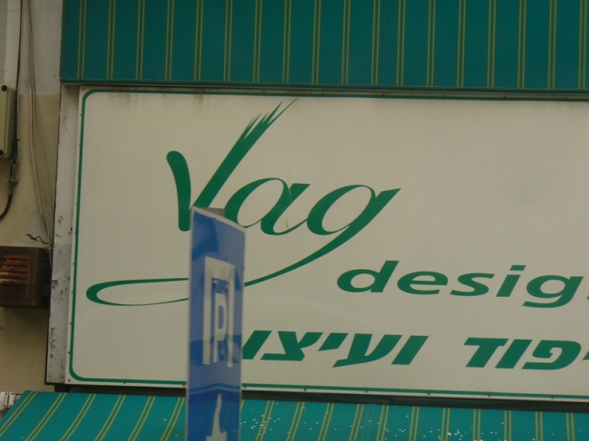 A funny store that I saw in Israel called Vag Design
